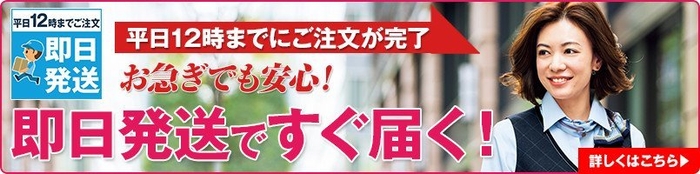 お急ぎでも安心！事務服の即日発送サービス