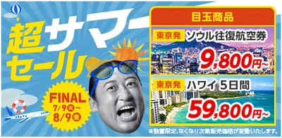 ソウル行き往復航空券が9,800円～、ハワイ5日間59,800円～など！ この夏最後の「超サマーセール FINAL」を開催！