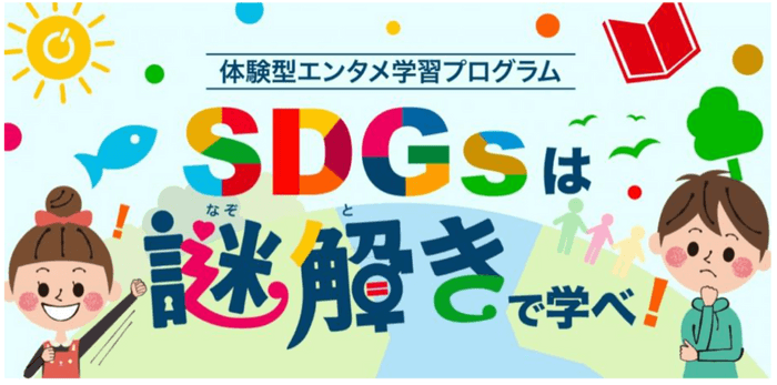 ASOMANACTIVE SDGsは謎解きで学べ！