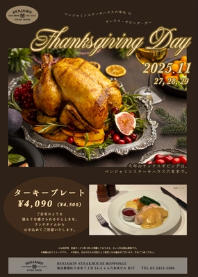ベンジャミンステーキハウス六本木店　 2025年感謝祭(サンクスギビング)期間限定メニュー＆ 秋の新作コースのご案内
