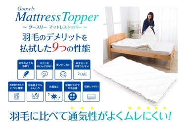 敷布団などの上に敷くだけで、ホテルのような寝心地を実現した 「Goosely MattressTopper」を12月7日に発売！