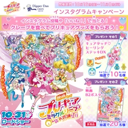 【『映画プリキュアミラクルリープ みんなとの不思議な１日』×ディッパーダン タイアップキャンペーン】10月16日（金）より開催