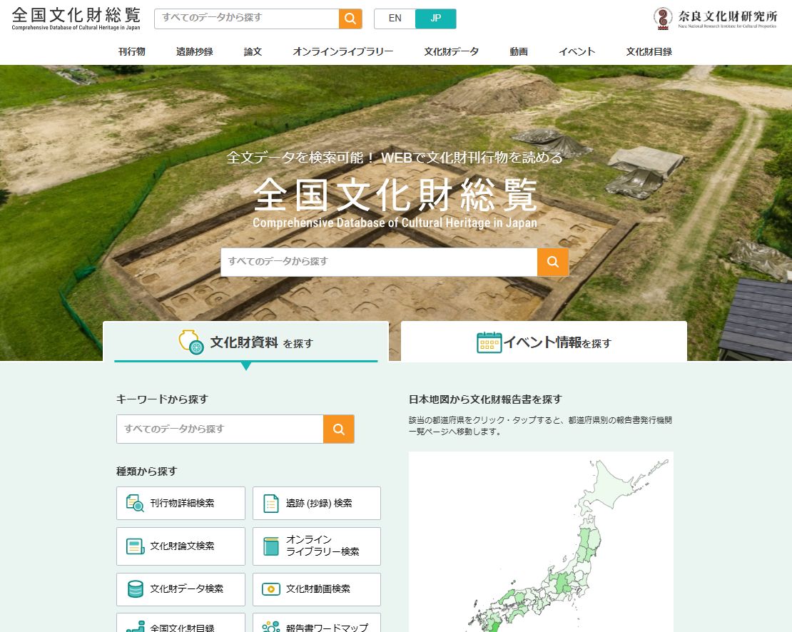 全国遺跡報告総覧」の名称変更および統合検索の公開等 | NEWSCAST
