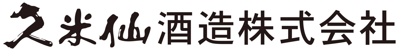 久米仙酒造株式会社