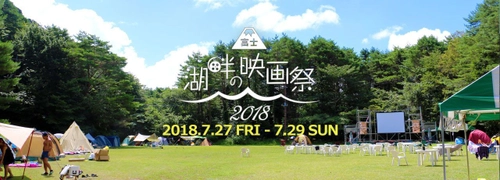 星空の下で鑑賞『富士・湖畔の映画祭2018』を7/27～29に開催　 ～審査員にはサブカルシーンで人気の監督も！作品募集開始！～