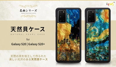 名画と天然貝の組み合わせ Galaxy S20 / S20+専用ケース発売