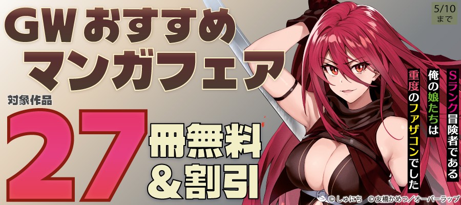 「GW おすすめマンガフェア♪」フェア！各電子ストアにて無料になるキャンペーンを5月1日(金)～5月10日(日)まで実施
