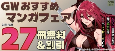 「GW おすすめマンガフェア♪」フェア！各電子ストアにて無料になるキャンペーンを5月1日(金)～5月10日(日)まで実施
