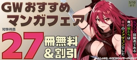 「GW おすすめマンガフェア♪」フェア！各電子ストアにて無料になるキャンペーンを5月1日(金)～5月10日(日)まで実施