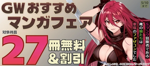 「GW おすすめマンガフェア♪」フェア！各電子ストアにて無料になるキャンペーンを5月1日(金)～5月10日(日)まで実施