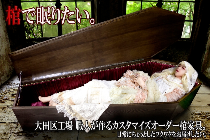 眠れる棺家具