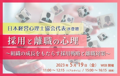 【ウェビナー開催のお知らせ】採用と離職の心理 ～組織の成長をもたらす採用戦略と離職対策～