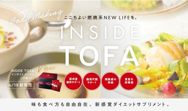 満腹感の持続インサイド TOFA （３箱）トーファ　燃焼サポート