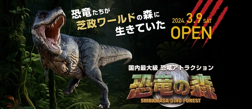 60体以上の恐竜が潜む広大な森を探索し、ミッションに挑め！ 日本最大級の恐竜アトラクション「恐竜の森」　 2024年3月9日(土)オープン