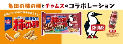 アウトドアシーズン到来！コラボ商品第2弾 『亀田の柿の種 チャムスオリジナルBBQ味』 期間限定発売！