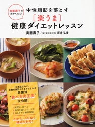 ６カ月で５キロやせた料理研究家の家庭料理レシピを発売 『奥薗壽子の超かんたん！ 中性脂肪を落とす［楽うま］健康ダイエットレッスン』