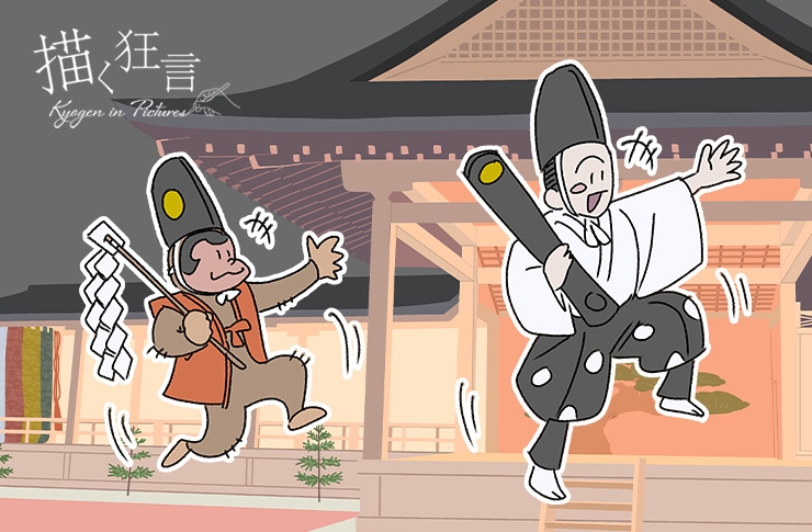 靱猿(うつぼざる)大蔵流