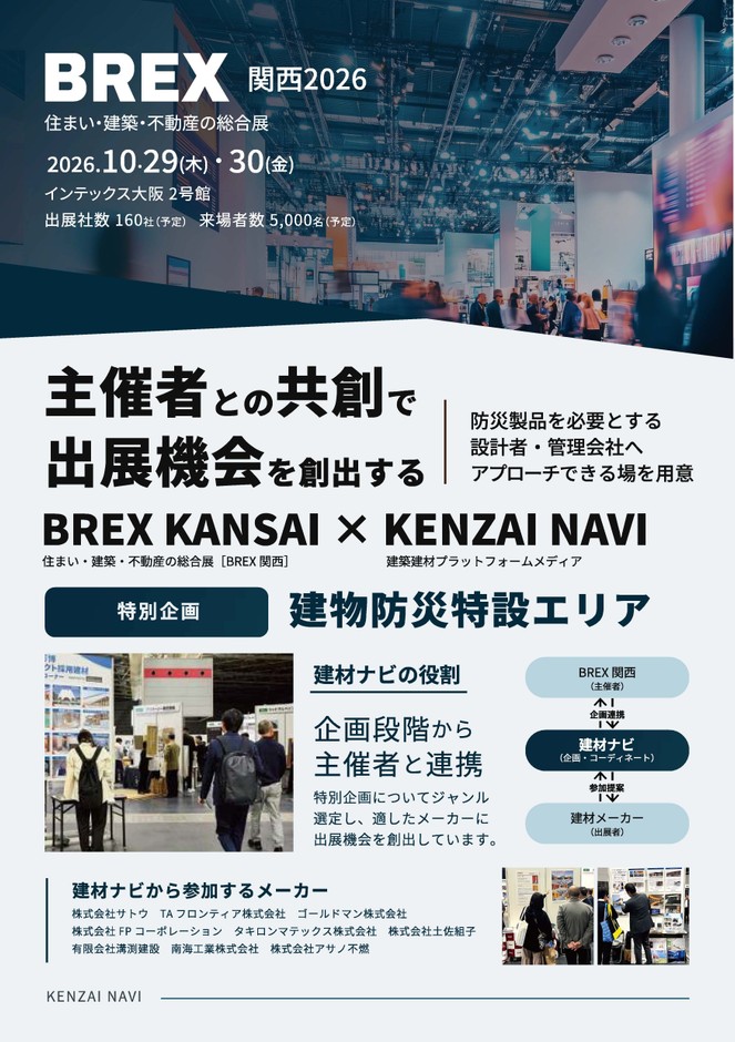 BREX関西2026 × 建材ナビ