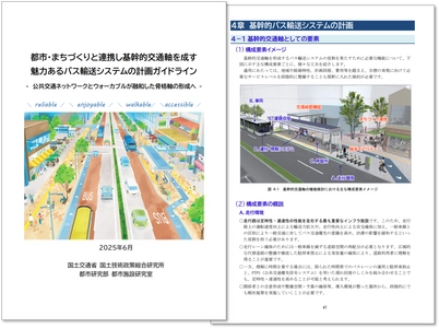 地方公共団体等による“軸まちづくり”を応援！ 「都市・まちづくりと連携し基幹的交通軸を成す 魅力あるバス輸送システムの計画ガイドライン」を刊行