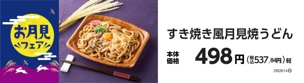 すき焼き風月見焼うどん 販促画像