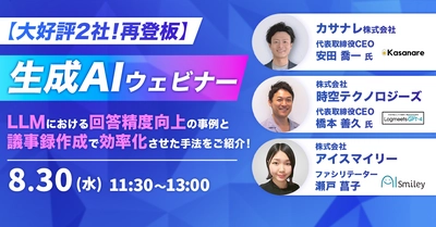 【8/30開催｜大好評2社！再登板】生成AIウェビナー LLＭにおける回答精度向上の事例と議事録作成で効率化させた手法をご紹介！