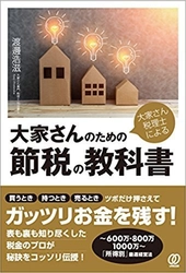 健美家が税理士大家・渡邊浩滋さんの不動産投資本をプレゼント 『 大家さん税理士による大家さんのための節税の教科書 』を５名様に