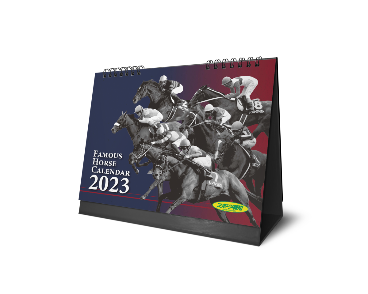 「名馬カスタマイズカレンダー2023」11月25日から発売【報知新聞社】