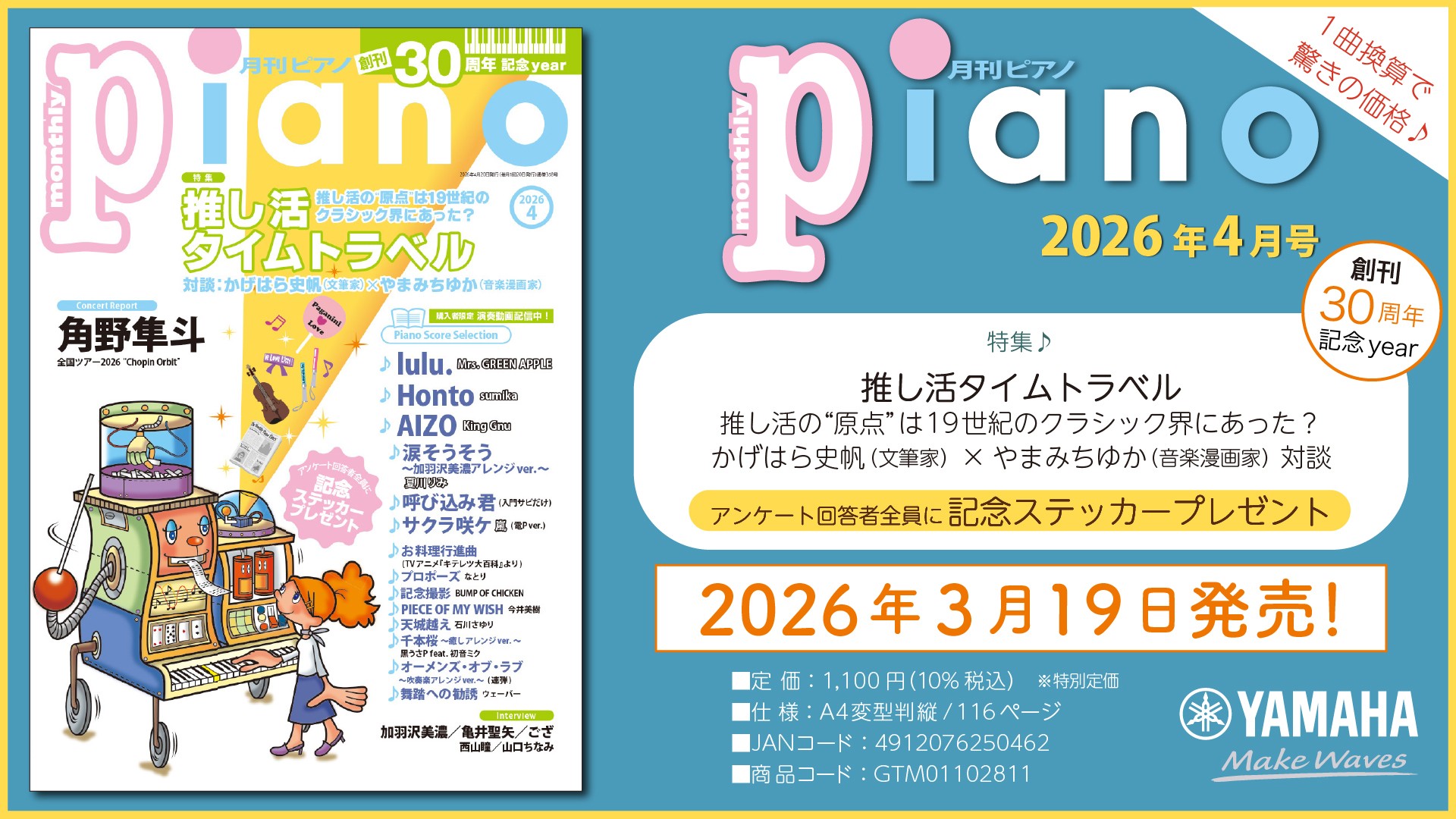 『月刊ピアノ』創刊30周年記念イヤー！特集は「推し活タイムトラベル」 『月刊ピアノ 2026年4月号』 2026年3月19日発売