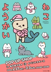 ほのぼの系ねこマンガ「ねこようかい」のPOP UP SHOPを 2月17日(土)より北千住マルイで開催決定！