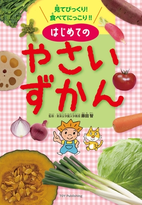 はじめてのやさいずかん表紙1