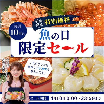 JAタウンの「魚の日限定セール」