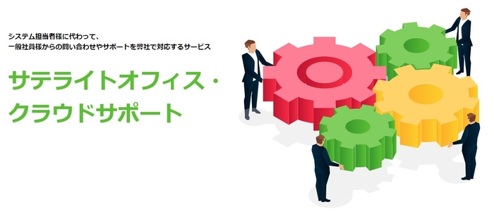 サテライトオフィス・クラウドサポート