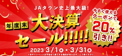 昨年に続き今年も開催！対象商品は４，８００点以上！ 産地直送通販サイト「ＪＡタウン」で「年度末大決算セール」開始