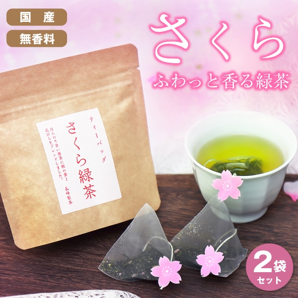 さくら緑茶ティーバッグ