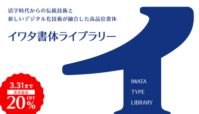 イワタ書体ライブラリー ほぼ全品20%OFF