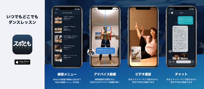『スポともダンス』アプリの主な機能紹介