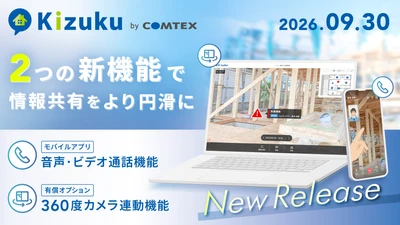 コムテックス株式会社、施工管理アプリ 「Kizuku」に2つの新機能を9月30日提供開始