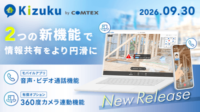 施工管理アプリ「Kizuku」が9月30日に2つの新機能をリリース