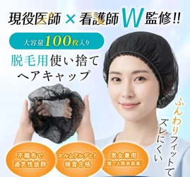【新商品】抗がん剤治療中の「抜け毛の悩み」に寄り添う。現役医師×看護師W監修、敏感な頭皮を優しく包む「使い捨て不織布ヘアキャップ」を3月上旬より発売