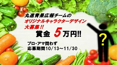 青果物仲卸業界売り上げ日本一「丸進青果株式会社」広報チームが オリジナルキャラのデザイン大募集キャンペーンを開催！ ＜期間：10月13日～11月30日＞