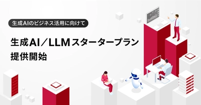 ブレインパッド、生成AIのビジネス活用を支援する「生成AI／LLMスタータープラン」を提供開始