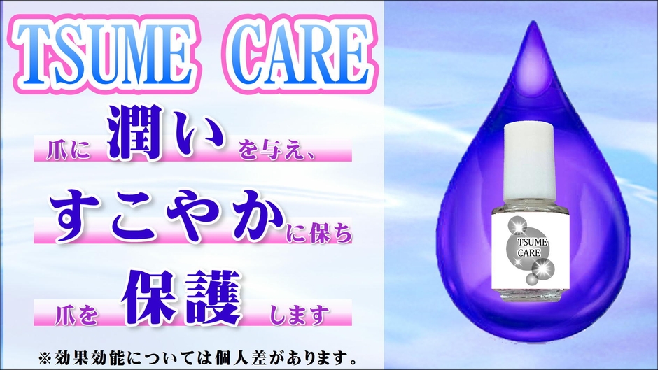 爪に潤いを与えて保護します