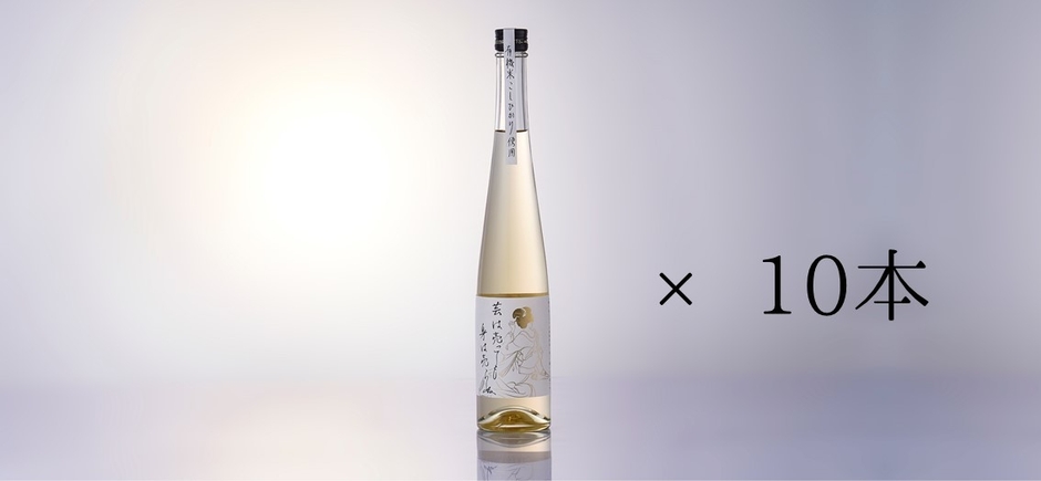 リターン：30,000円【「芸は売っても身は売らぬ」10本(500ml)】