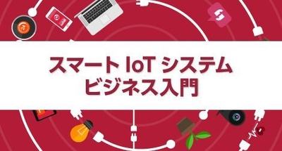 「スマートIoTシステム・ビジネス入門」講座