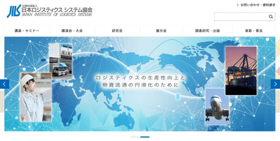 出典:公益社団法人日本ロジスティクスシステム協会より