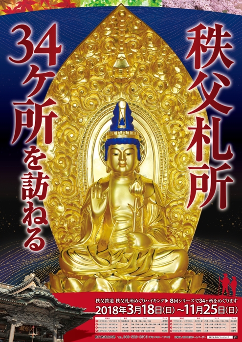 「秩父札所めぐりハイキング2018」ポスターイメージ