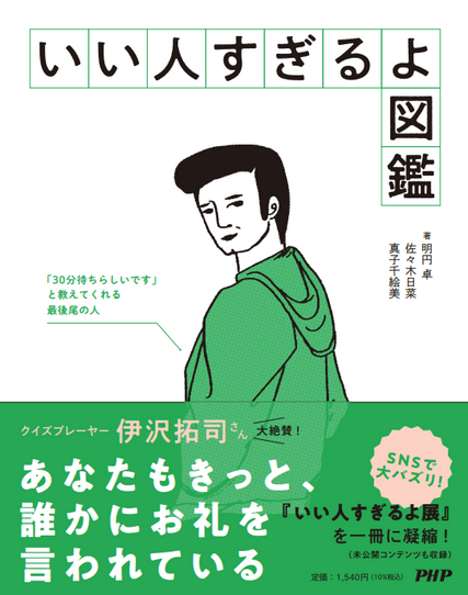 （『いい人すぎるよ図鑑』書影）