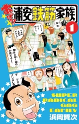 『浦安鉄筋家族』新シリーズ第1巻「あっぱれ！浦安鉄筋家族」 　赤ヘル愛200％爆笑傑作集「赤ヘル！広島鉄筋家族」10/5発売！