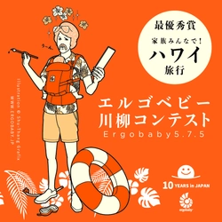 エルゴベビーの抱っこひも日本上陸10周年記念キャンペーン　 ハワイ旅行などが当たる「エルゴベビー川柳コンテスト」を開始