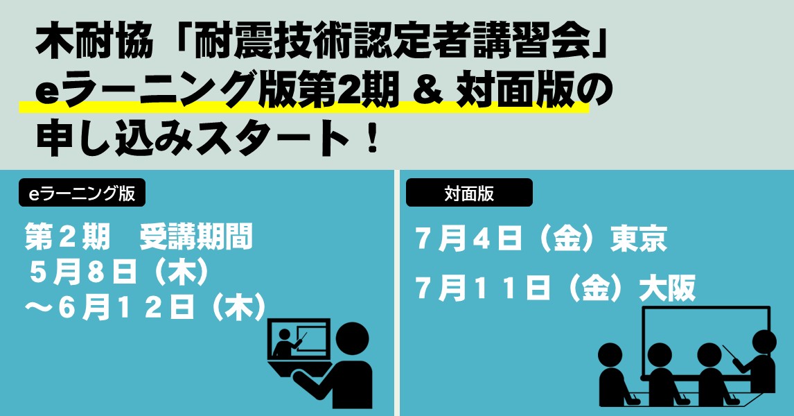 木耐協「耐震技術認定者講習会」eラーニング版第2期＆7月対面版の受講申込み開始！